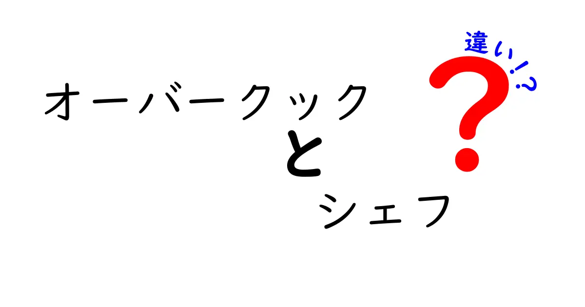 オーバークックとシェフの違い：キッチンでの役割と楽しみ方を徹底解説！