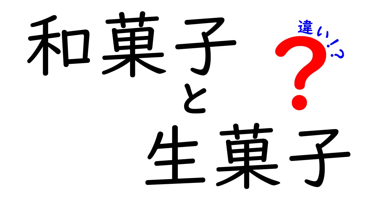 和菓子と生菓子の違いを知ろう！特徴と楽しみ方を解説