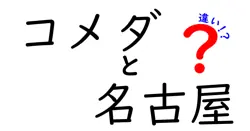 コメダと名古屋の違いは？
