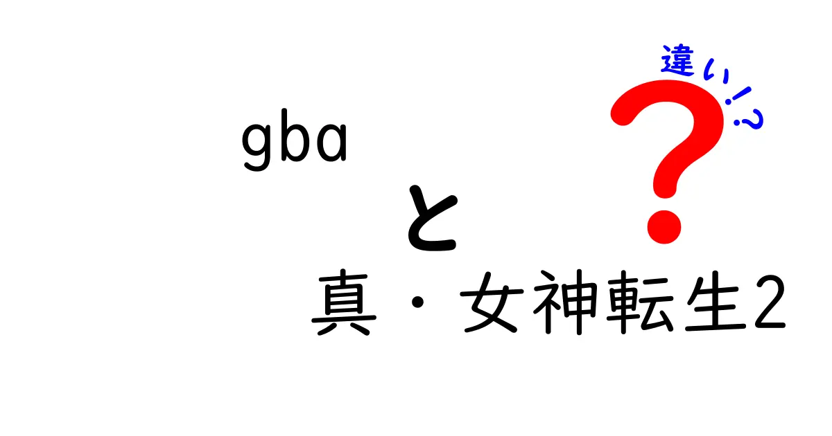 GBA『真・女神転生2』の進化と変更点を徹底解説！