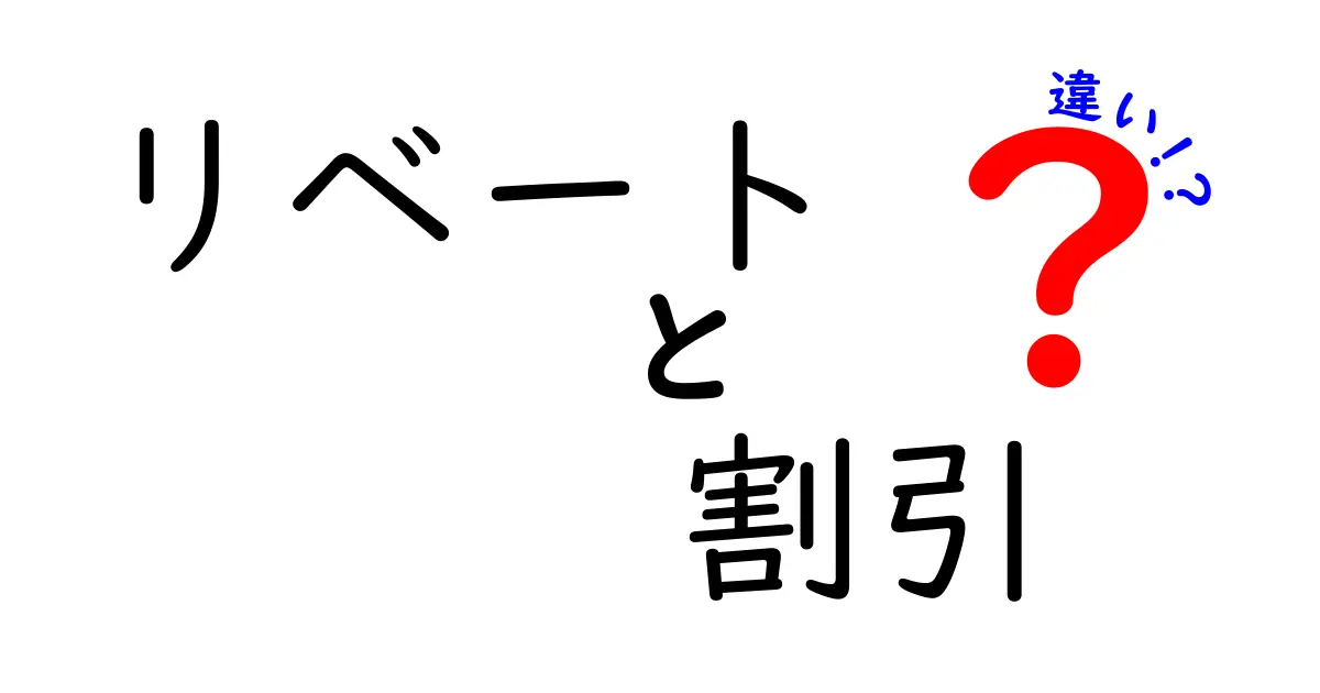 リベートと割引の違いとは？意外に知らないお金の仕組み