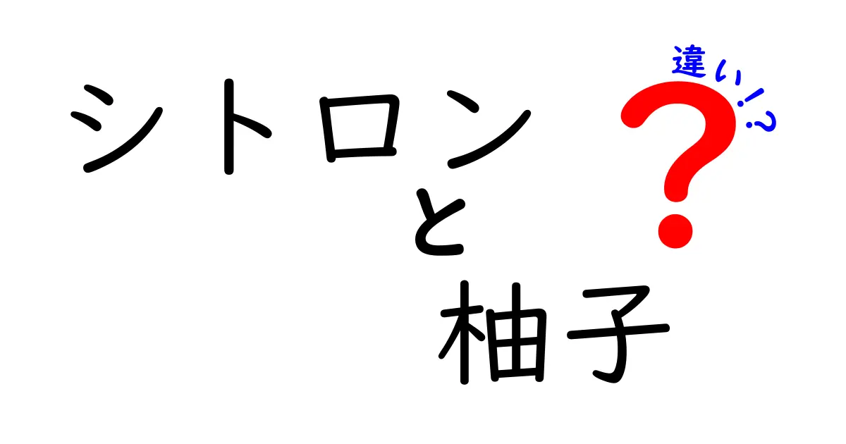 シトロンと柚子の違いを徹底解説！柑橘類の奥深い世界