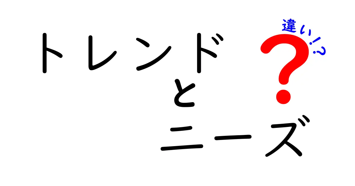 トレンドとニーズの違いを知ってビジネスに活かそう！