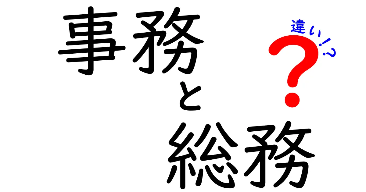 事務と総務の違いとは？それぞれの役割と仕事の内容を詳しく解説