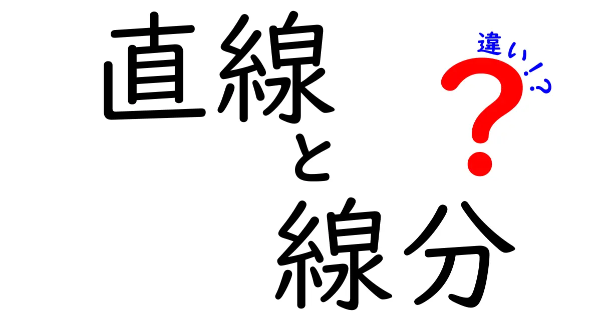 直線と線分の違いを徹底解説!中学生でもわかる図形の基本
