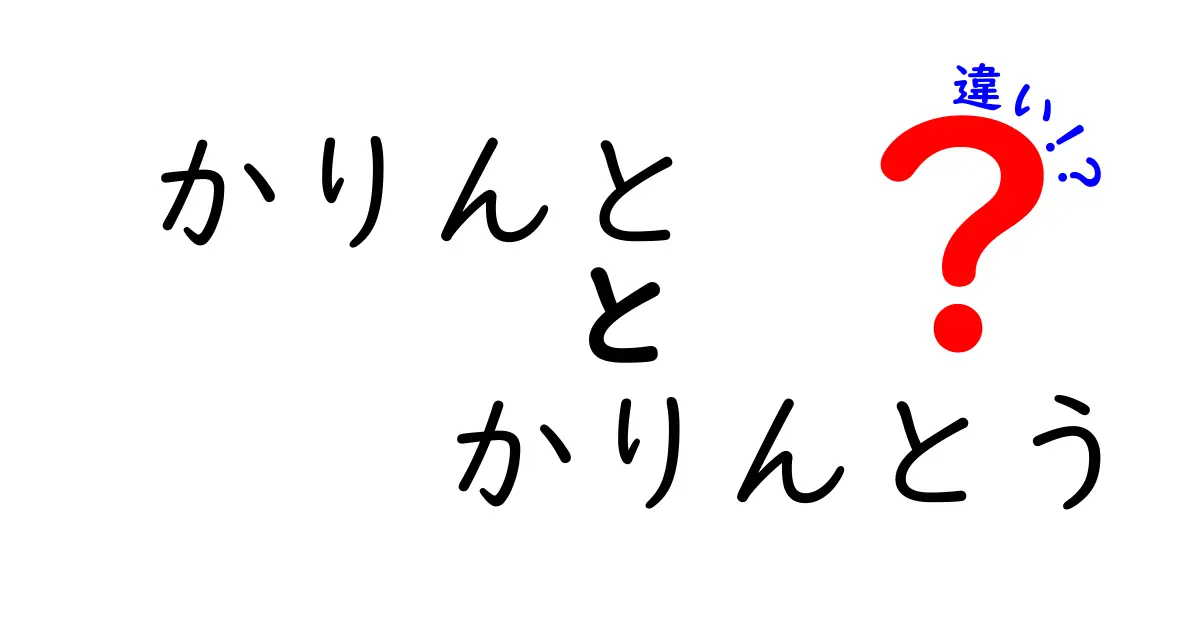 かりんととかりんとうの違いを徹底解説！あなたはどっちを選ぶ？