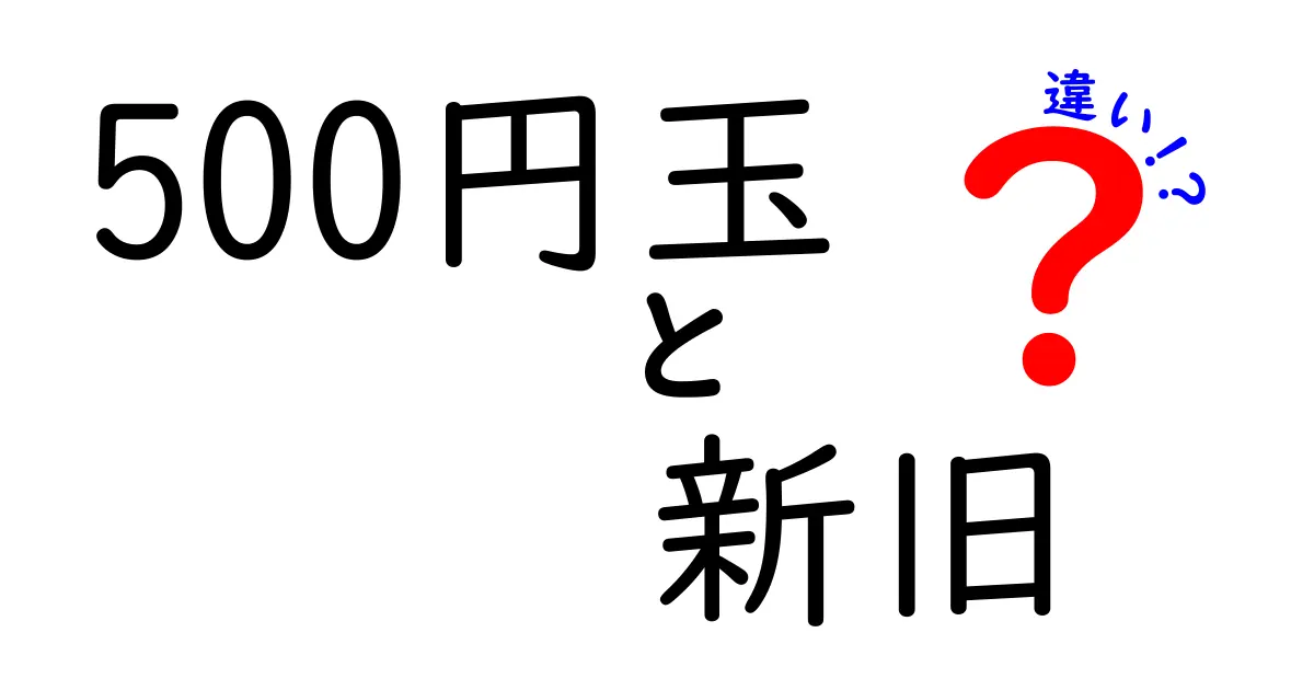 500円玉の新旧違いとは？知っておきたいポイントを解説！