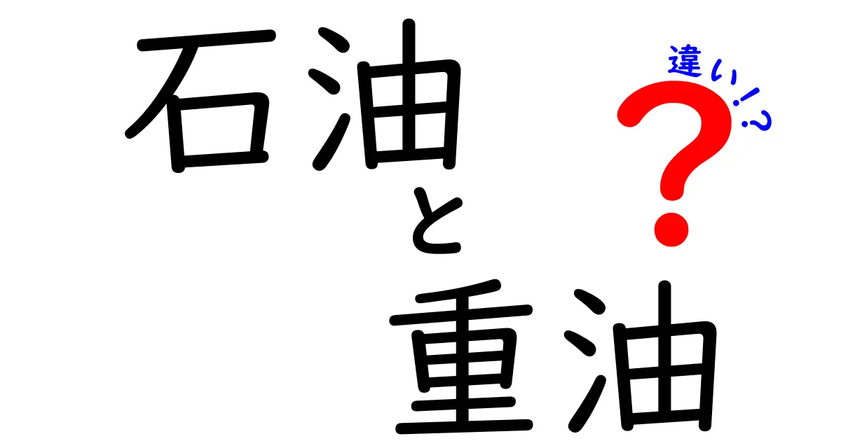 石油と重油の違いを徹底解説！あなたはどれを選ぶ？