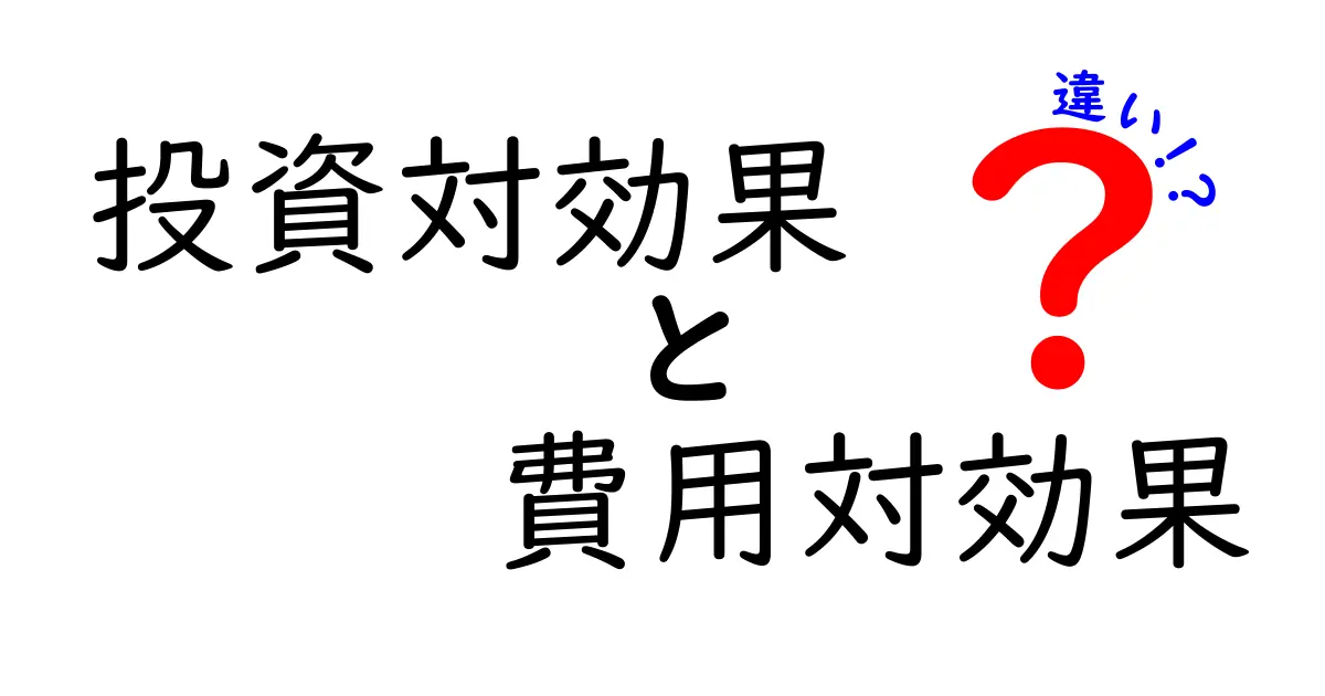 投資対効果と費用対効果の違いをわかりやすく解説！