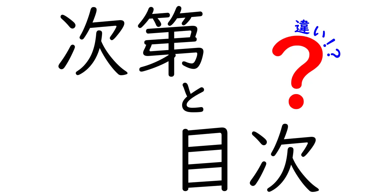 次第と目次の違いを徹底解説！使い方や特徴を知ろう