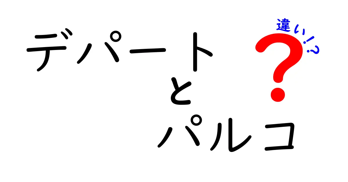 デパートとパルコの違いを徹底解説！どんな特徴があるのか？