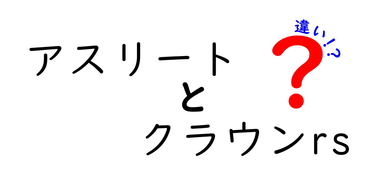 アスリートとクラウンRSの違いとは？どちらがあなたにぴったり？