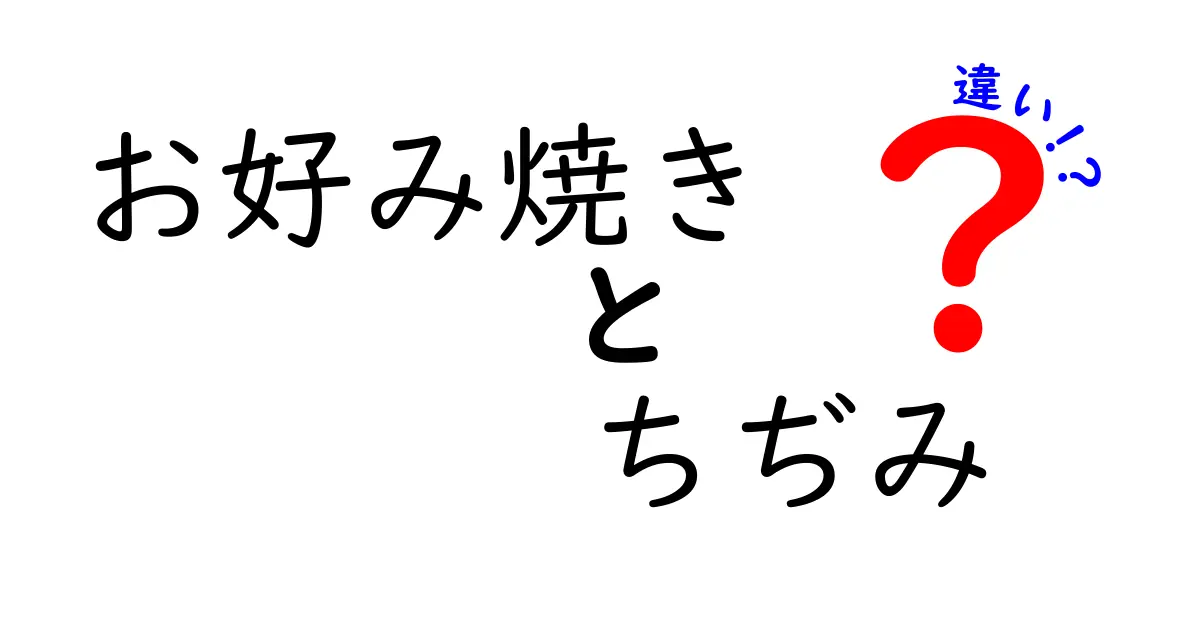 お好み焼きとちぢみの違いを徹底解説！見た目から味までの違いとは？