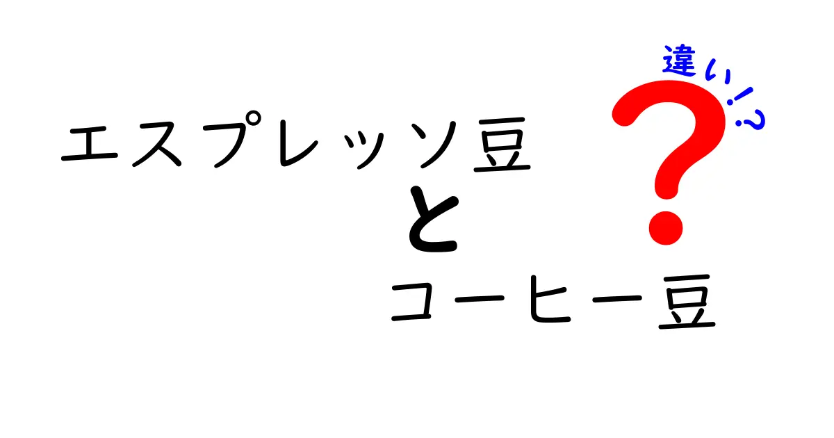 エスプレッソ豆とコーヒー豆の違いを徹底解説！コーヒー好き必見の情報