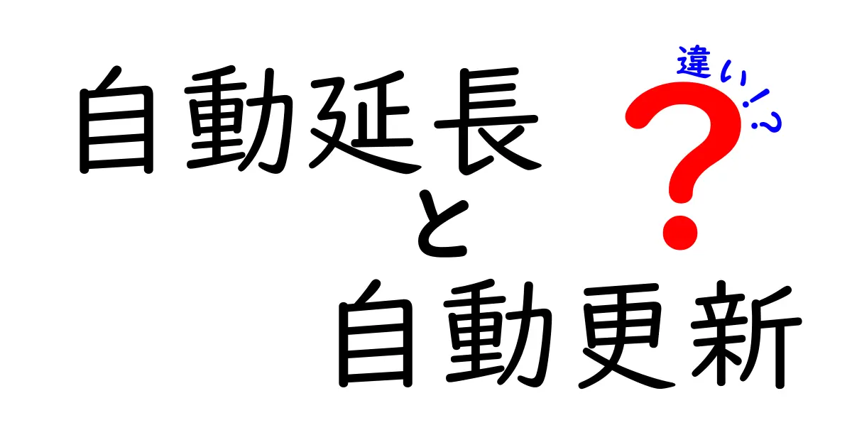 自動延長と自動更新の違いはこれだ！知っておきたい基礎知識