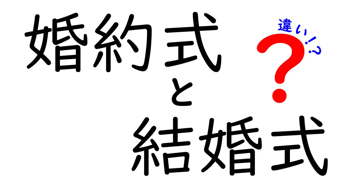 婚約式と結婚式の違いを知ろう！それぞれの意味と重要性