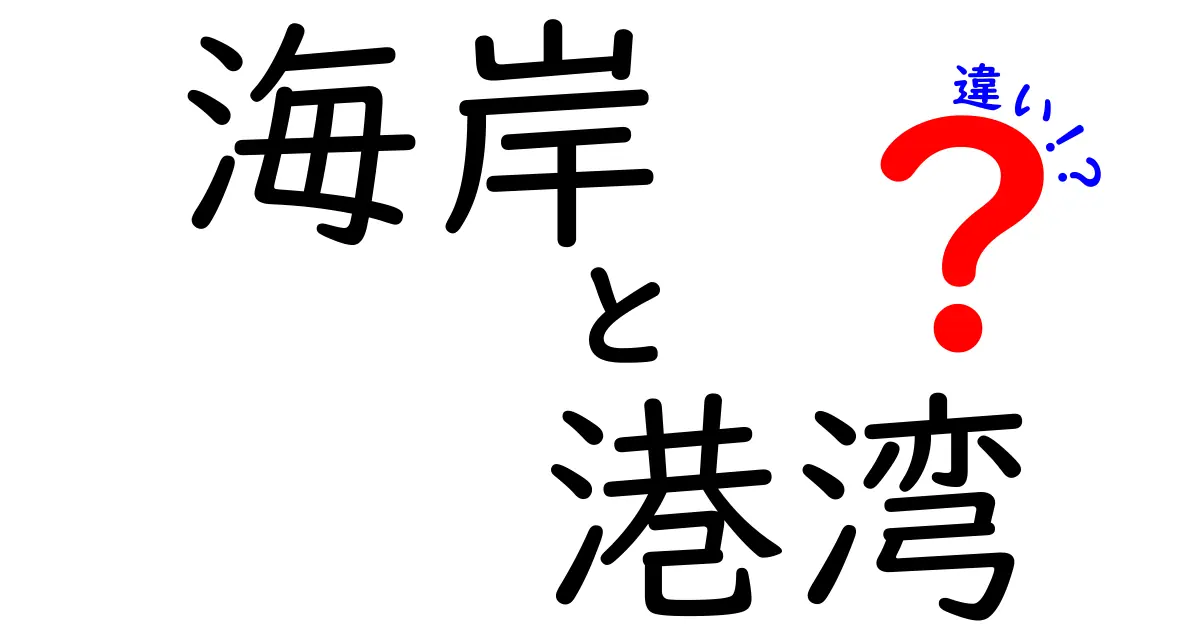 海岸と港湾の違いをわかりやすく解説！知られざる特徴とは？