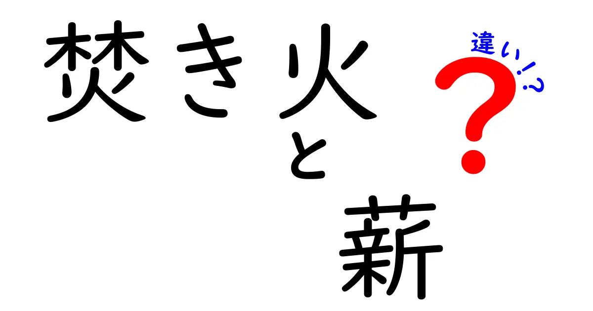 焚き火と薪の違いとは？焚き火を楽しむための基本知識