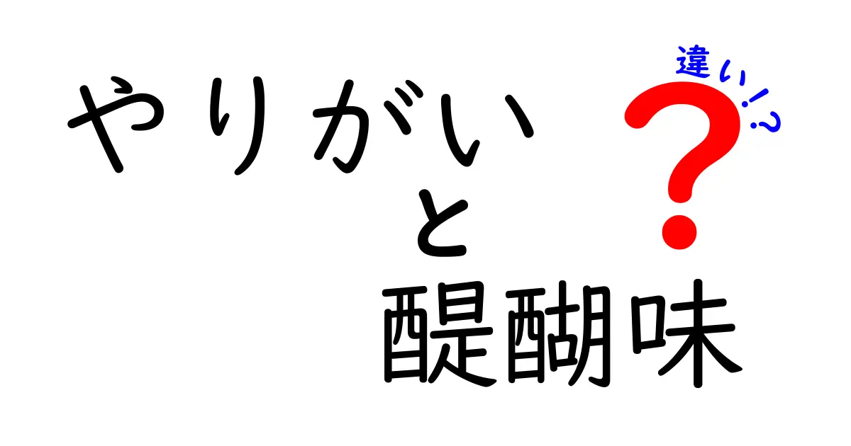 「やりがい」と「醍醐味」の違いを徹底解説！あなたはどちらを重視する？