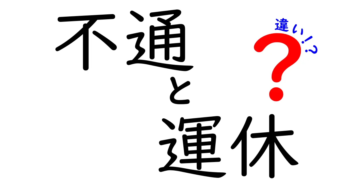 不通と運休の違いを徹底解説！あなたは知ってる？