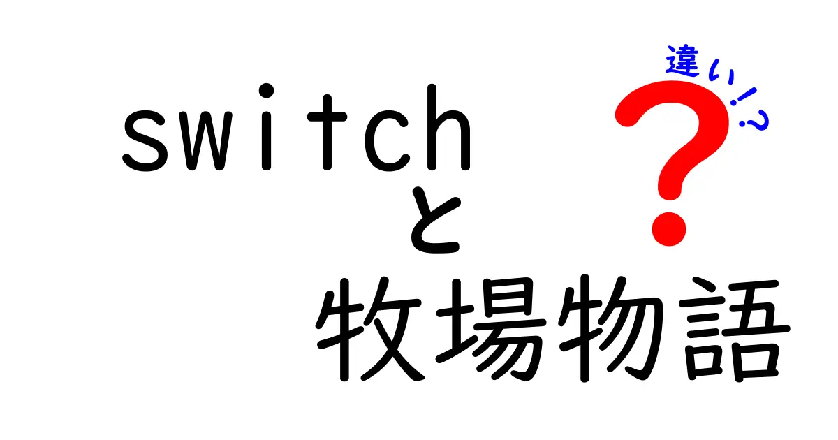 スイッチ版『牧場物語』の魅力とPS版との違いとは？