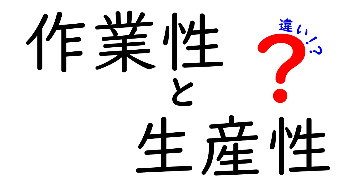 作業性と生産性の違いを徹底解説！仕事の効率を理解しよう