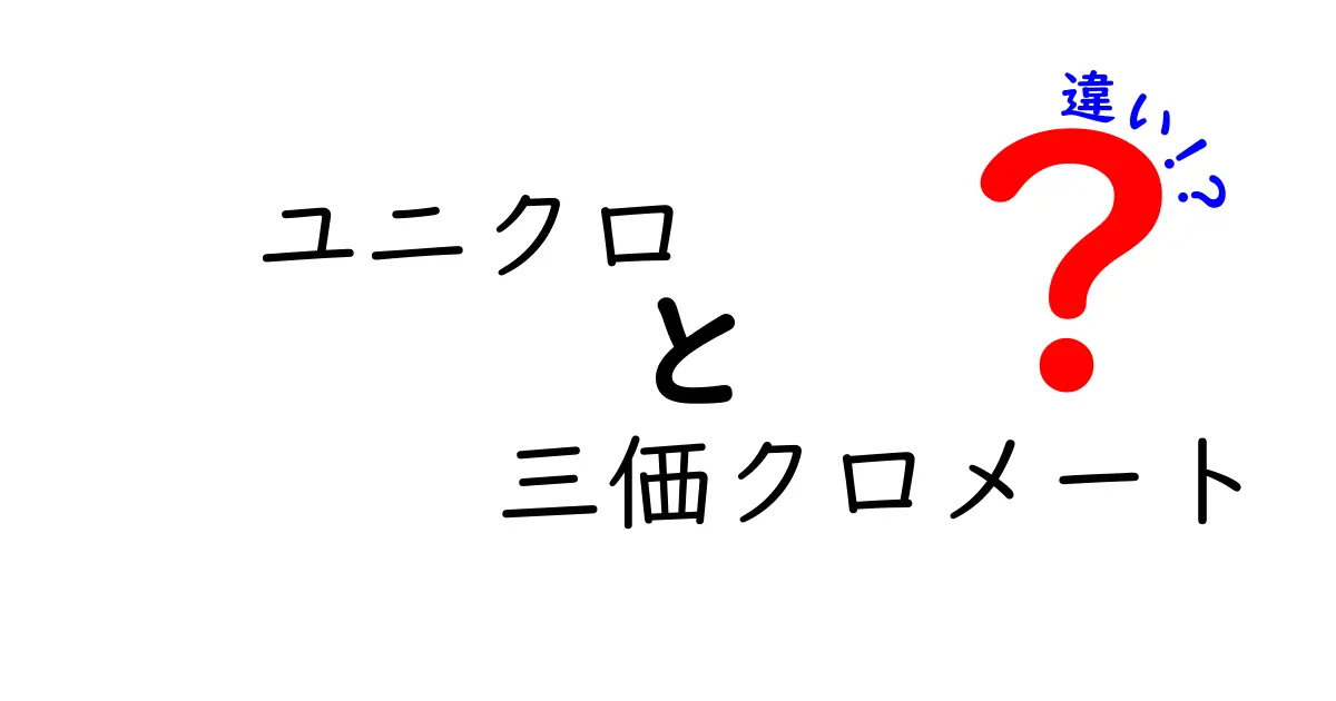 ユニクロと三価クロメートの違いを徹底解説！服の選び方にも役立つ情報