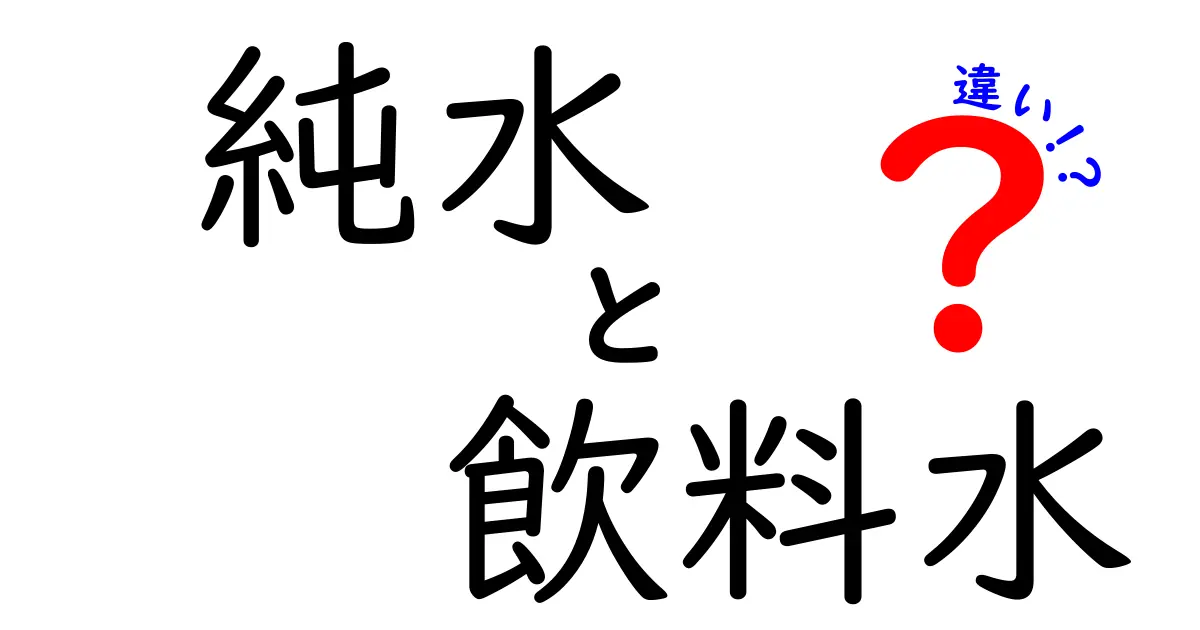 純水と飲料水の違いを徹底解説！どちらを選ぶべき？