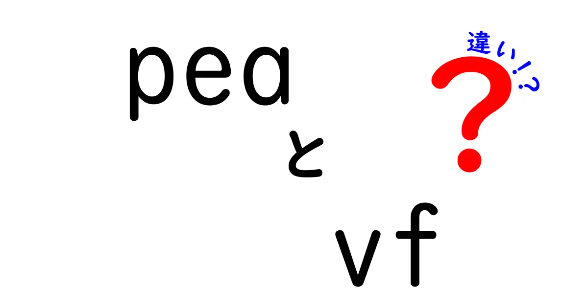 PeaとVFの違いを徹底解説！どちらがどんな特徴を持っているのか？