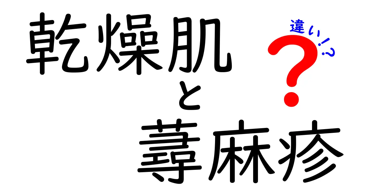 乾燥肌と蕁麻疹の違いとは？原因や対策を徹底解説！