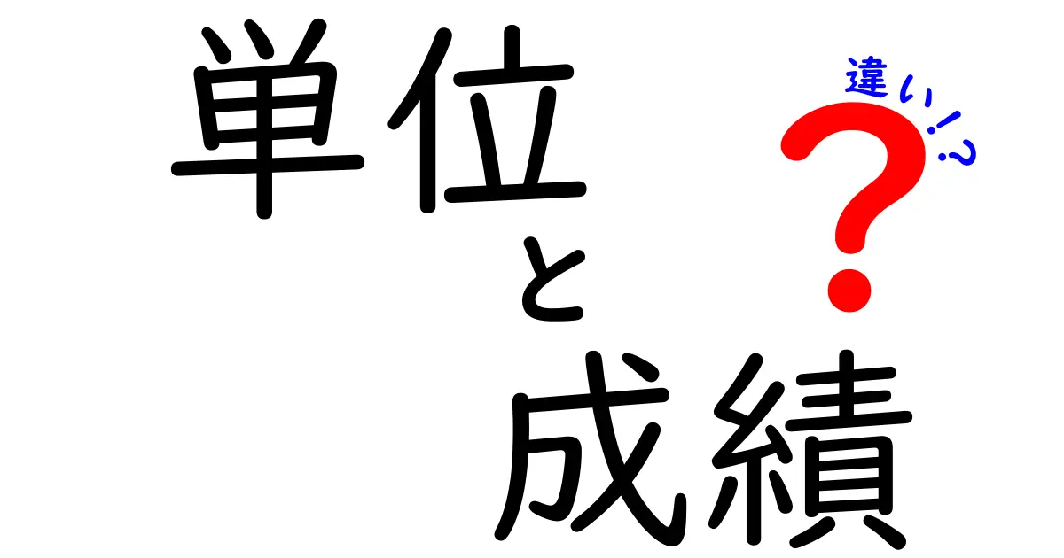 単位と成績の違いを徹底解説！わかりやすく説明します