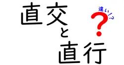 直交と直行の違いは？