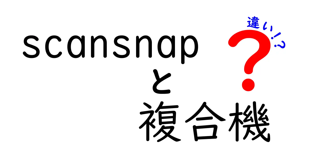 ScanSnapと複合機の違いとは？使い方や特徴を徹底解説