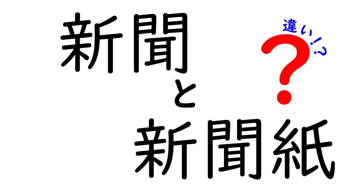 新聞と新聞紙の違いとは？知っておくべきポイントを解説！