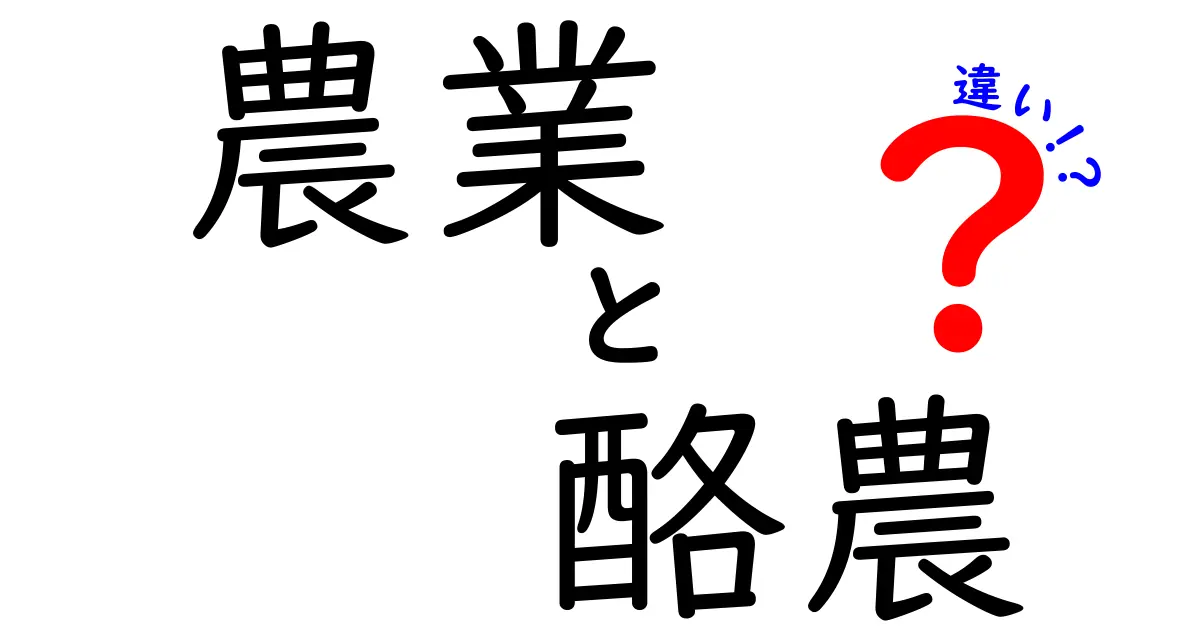 農業と酪農の違いをわかりやすく解説！どちらも大切な食の源