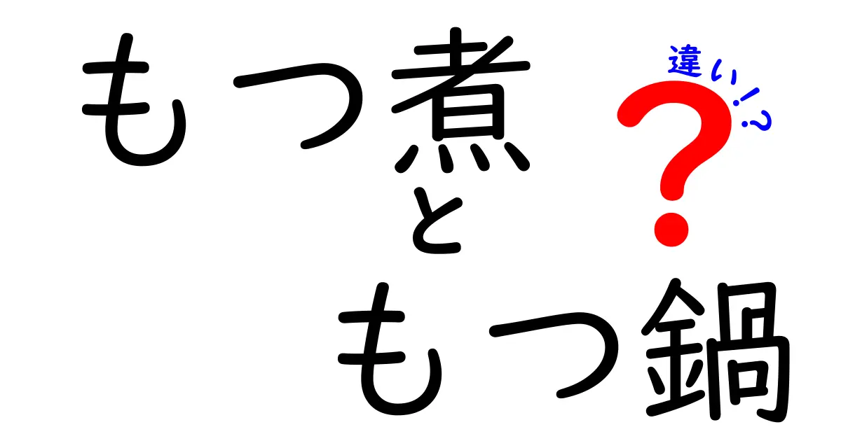 もつ煮ともつ鍋の違いとは？知っておきたい魅力と特徴