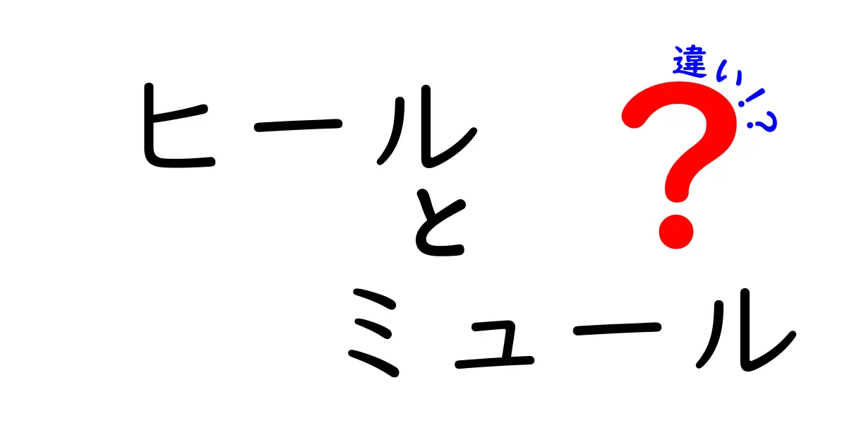 ヒールとミュールの違いとは？見た目や用途を徹底解説！