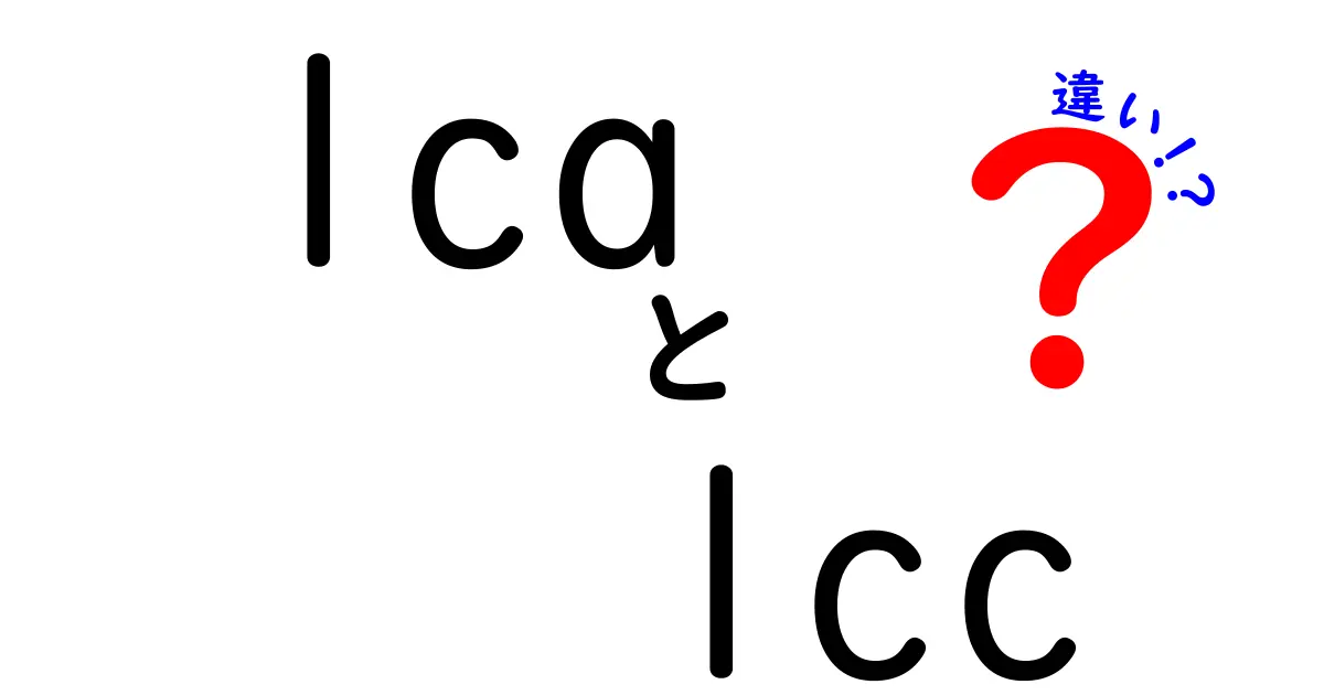 LCAとLCCの違いをわかりやすく解説！どちらがあなたに適しているの？