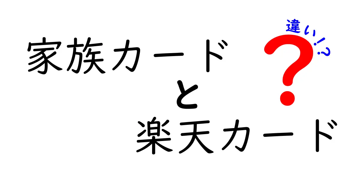 家族カードと楽天カードの違いを知っておこう！メリットとデメリットを徹底解説