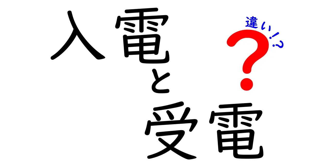 入電と受電の違いを知ってスムーズなコミュニケーションを！