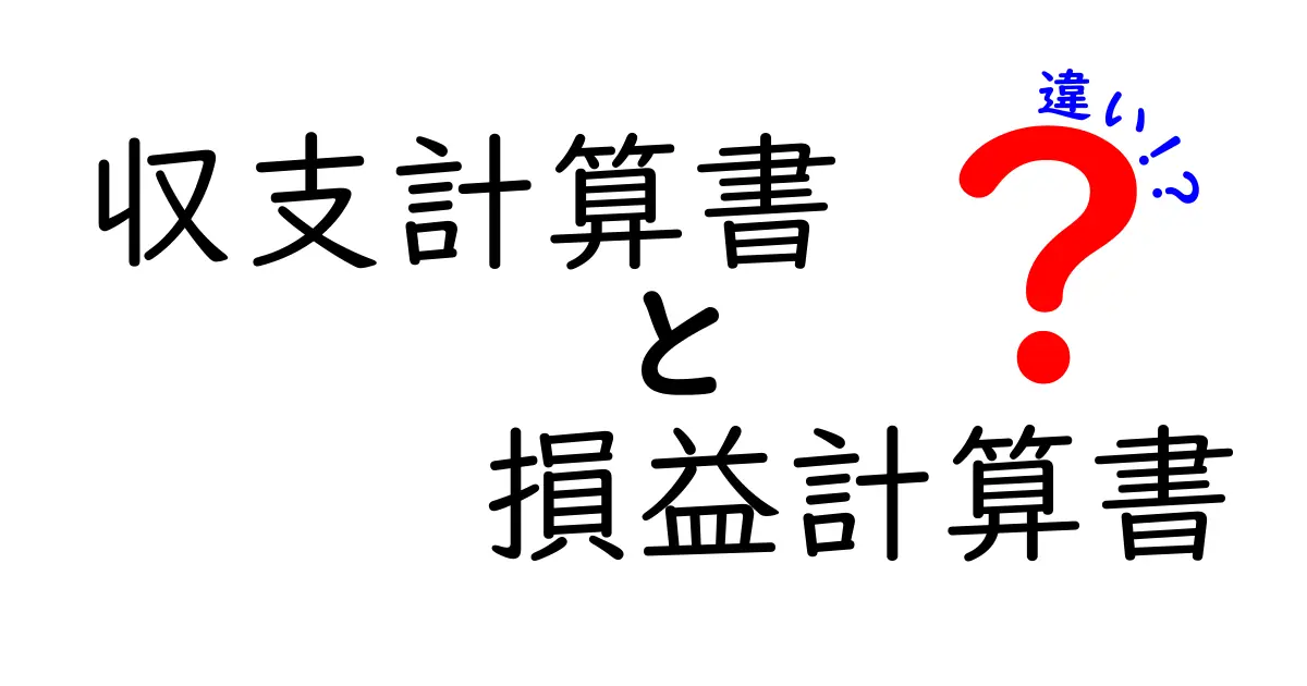 収支計算書と損益計算書の違いを簡単に解説!