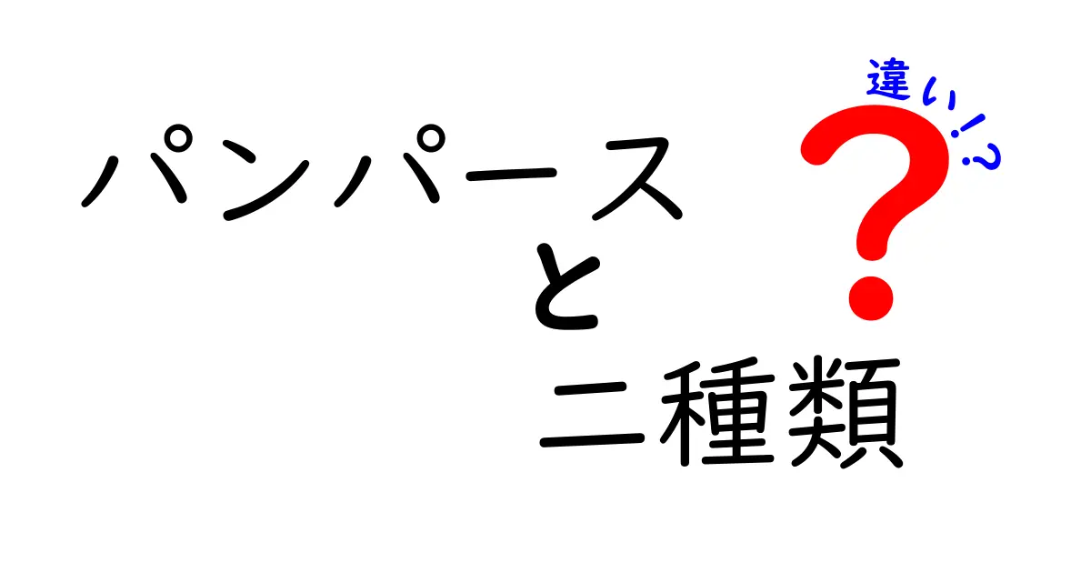 パンパースの二種類の違いとは？どっちを選べばいいの？