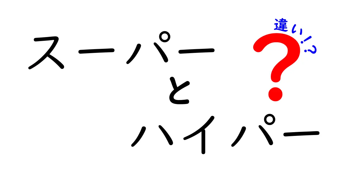 スーパーとハイパーの違いとは？意味や使い方を徹底解説！