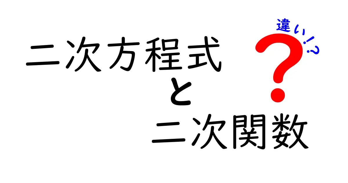 二次方程式と二次関数の違いを徹底解説!理解を深めるためのガイド