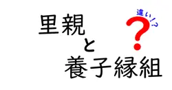 里親と養子縁組の違いは？