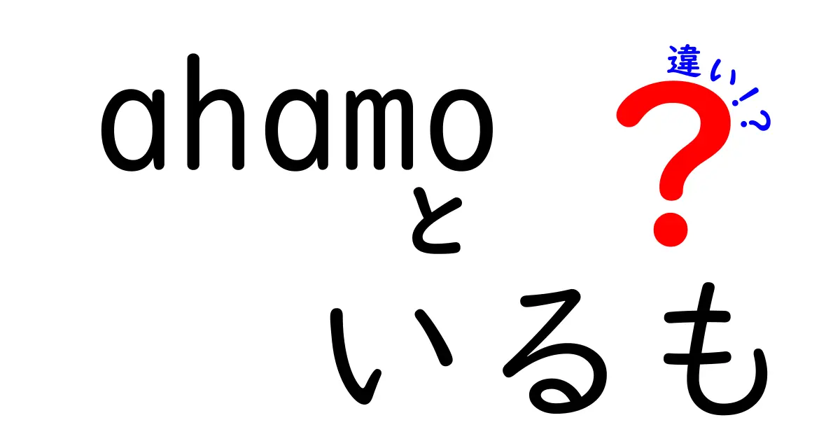 ahamoといるもの違いを徹底解説！選択のポイントはこれだ！