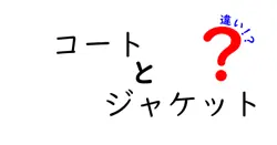 コートとジャケットの違いは？
