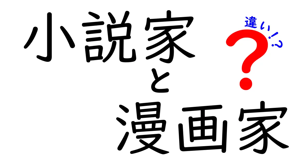 小説家と漫画家の違い、あなたはどちらが好き？