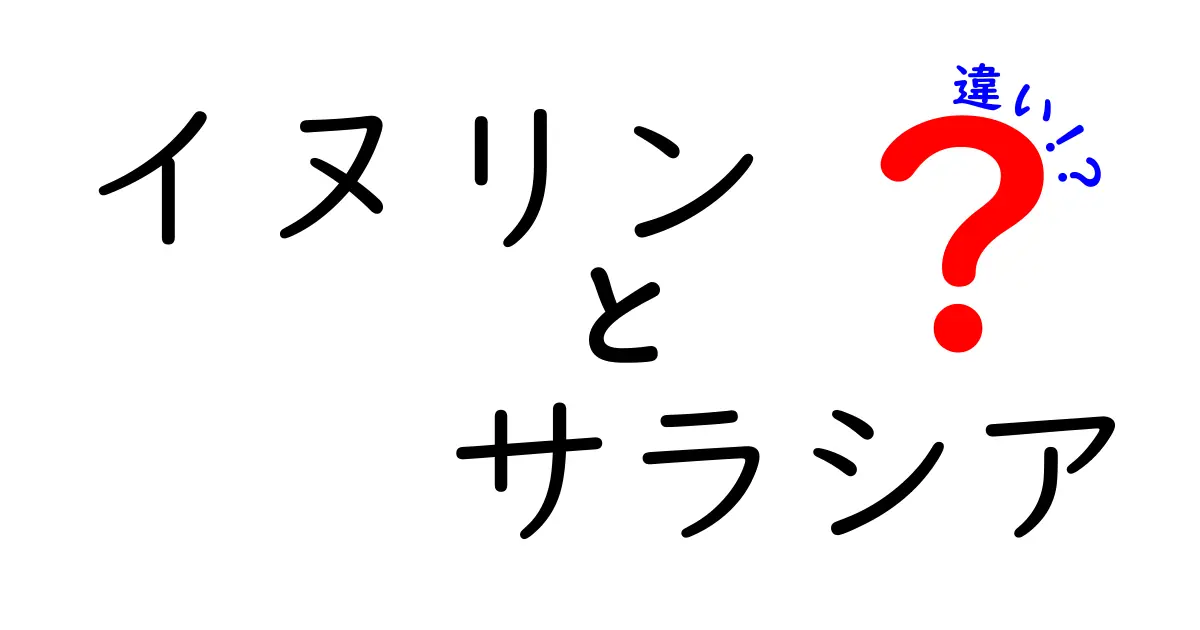 イヌリンとサラシアの違いを徹底解説！健康効果や特徴を比較してみよう