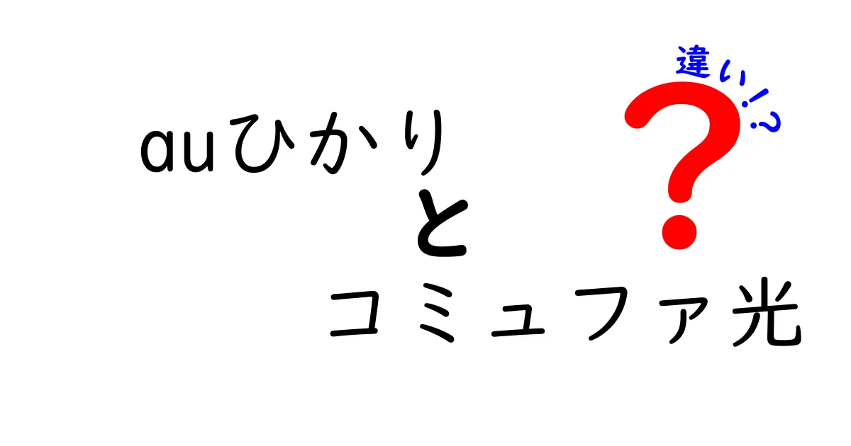 「auひかり」と「コミュファ光」の違いを徹底解説！選び方のポイントは？